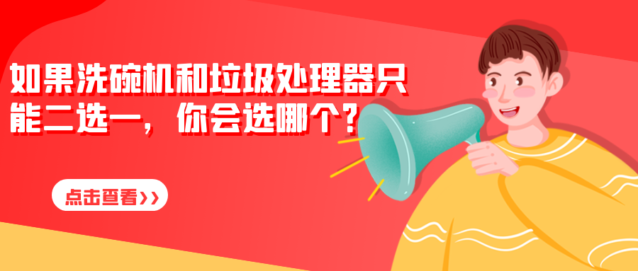 如果洗碗机和垃圾处理器只能二选一，你会选哪个？为什么？