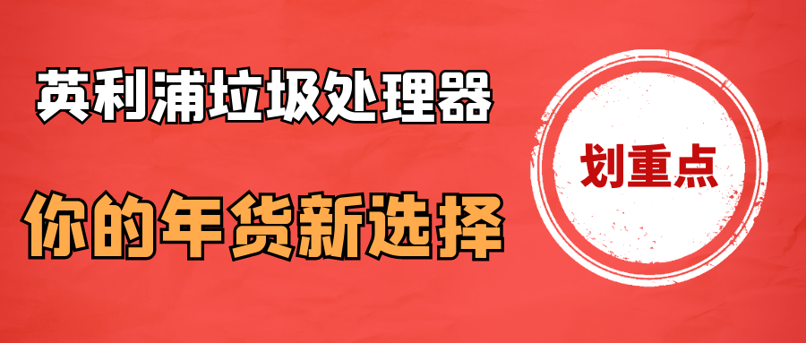 “k8凯发国际垃圾处理器，你的年货新选择！