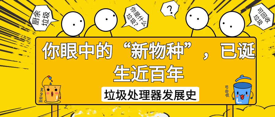 垃圾处理器发展史——你眼中的“新物种”，已诞生近百年