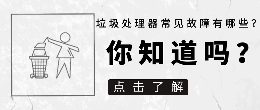 垃圾处理器常见故障有哪些？如何修理厨房垃圾处理器的故障