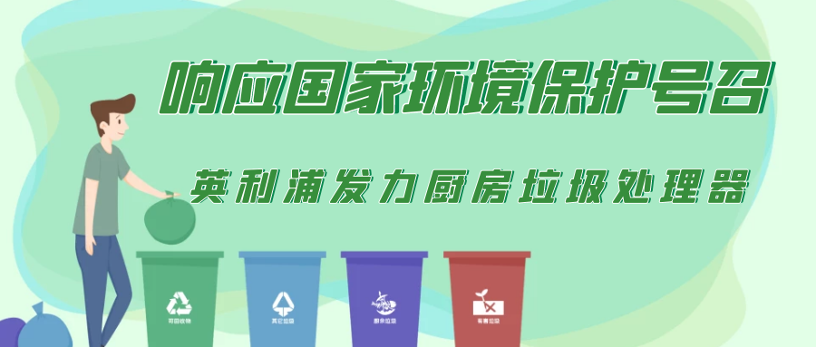 响应国家环境保护号召，k8凯发国际发力厨房垃圾处理器
