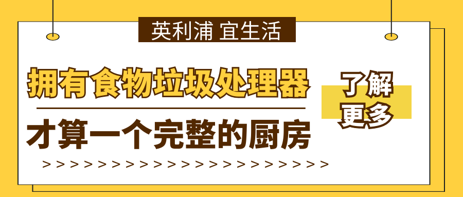 拥有食物垃圾处理器，才算一个完整的厨房
