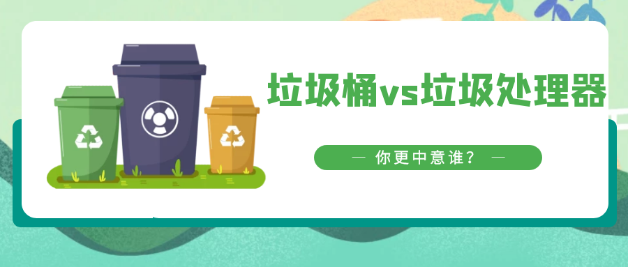 垃圾桶vs垃圾处理器，你更中意谁？