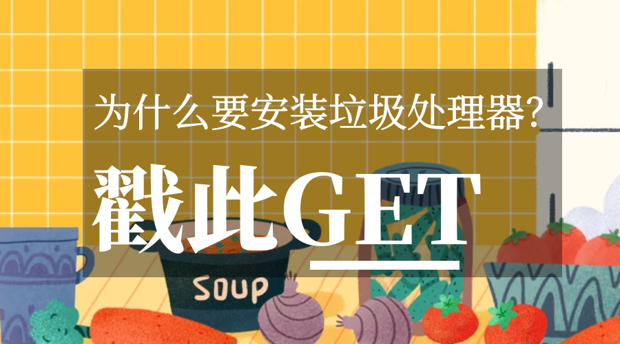 厨房新一代刚需品——垃圾处理器！